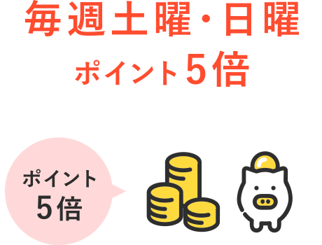 毎週土曜・日曜 ポイント5倍