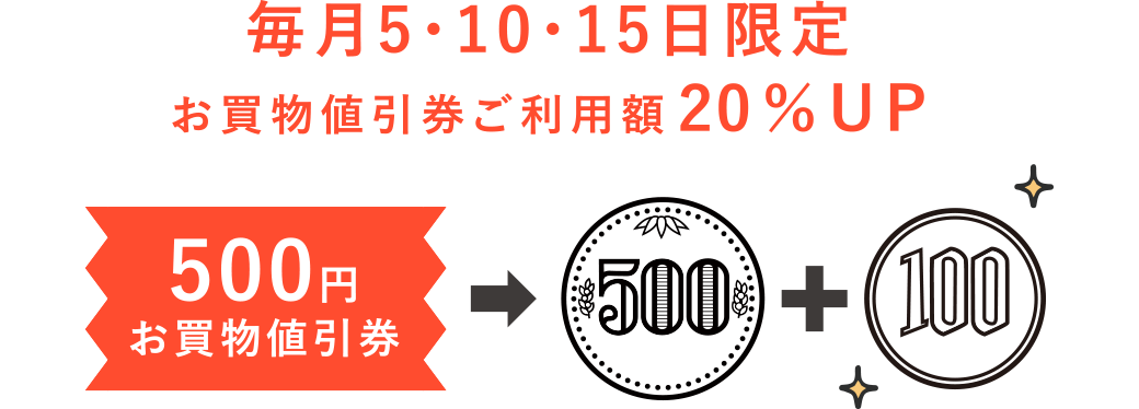 毎月5・10・15日限定 お買物値引券ご利用額20％UP