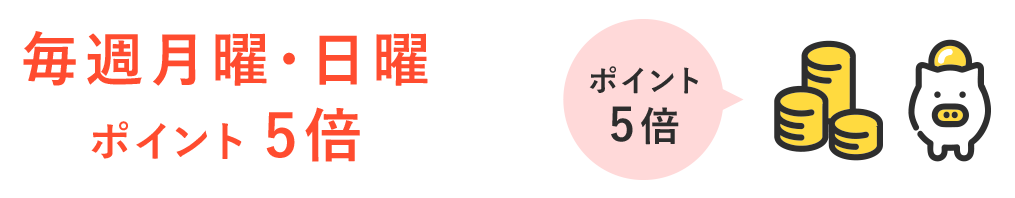 毎週月曜・日曜 ポイント5倍