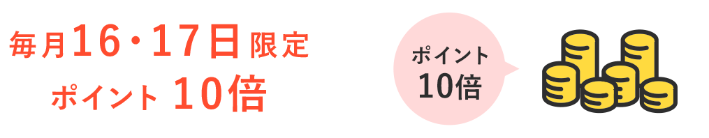 毎月16・17日限定 ポイント10倍