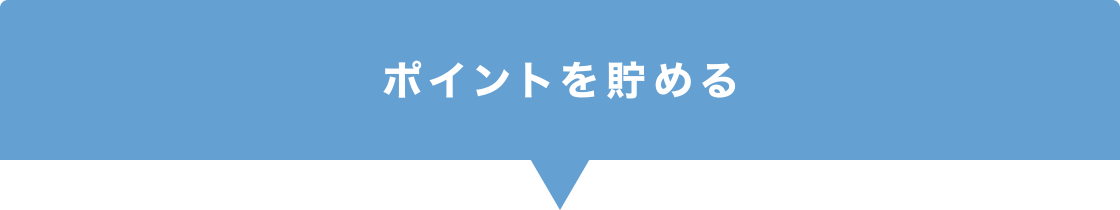 ポイントを貯める