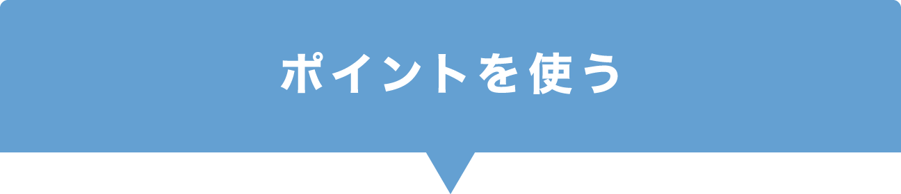 ポイントを使う