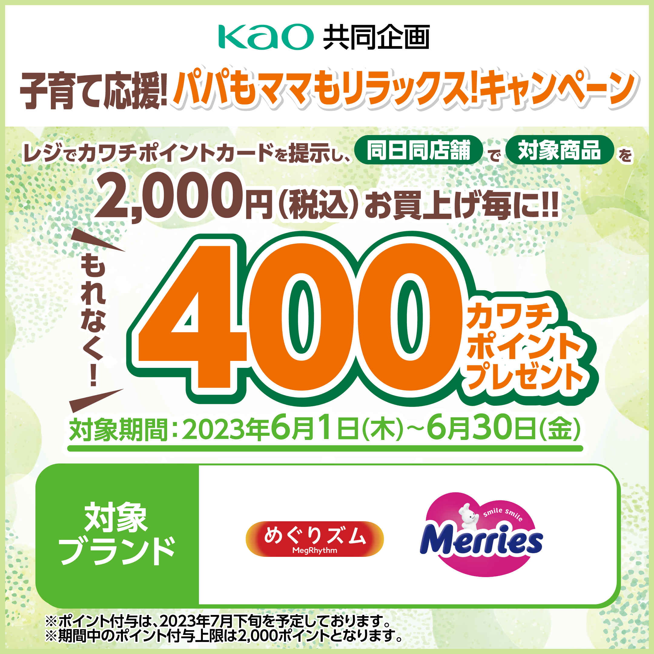 必ずもらえる！ 400カワチポイント！