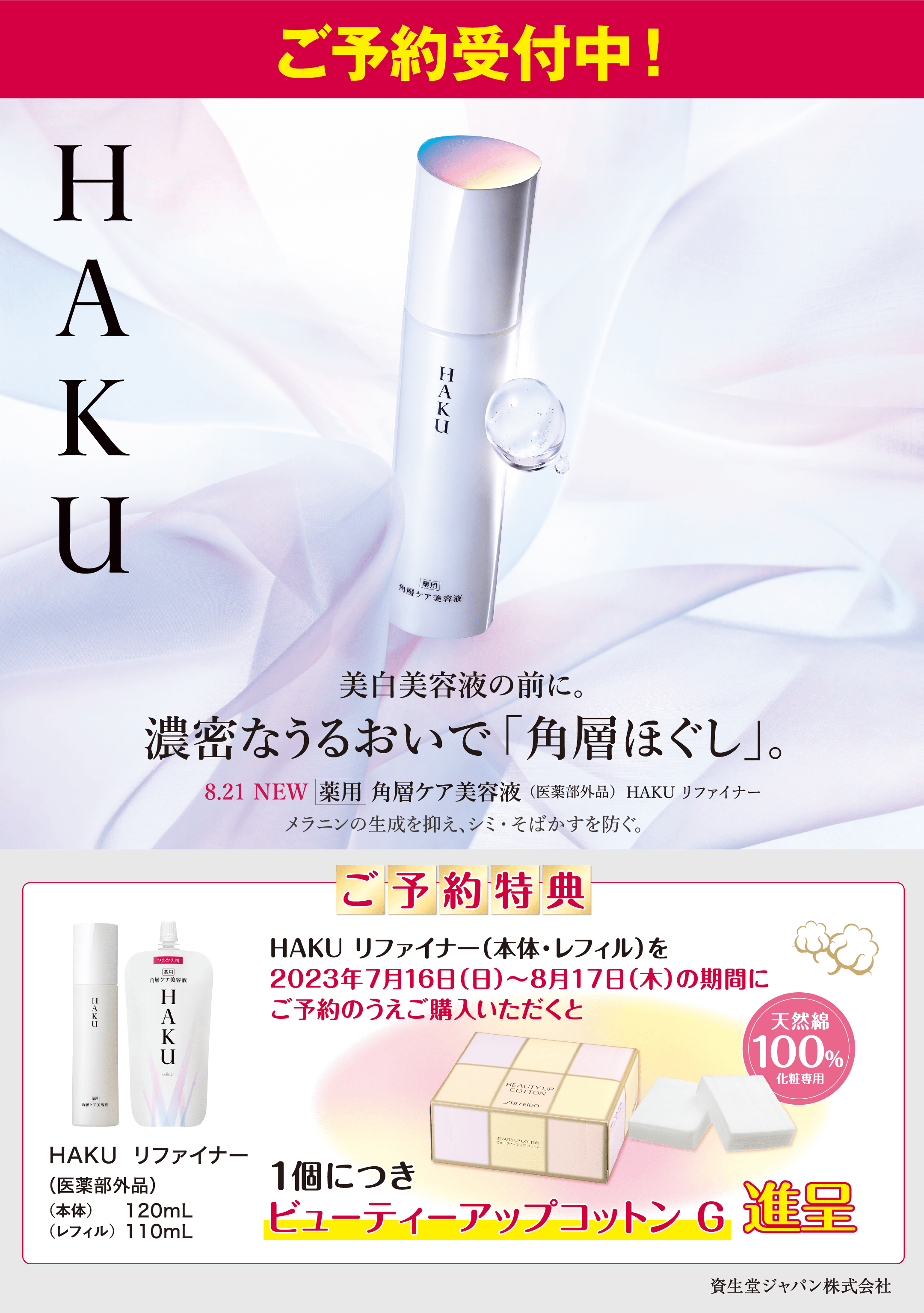 新作からSALEアイテム等お得な商品満載】 HAKU リファイナー 角層ケア美容液