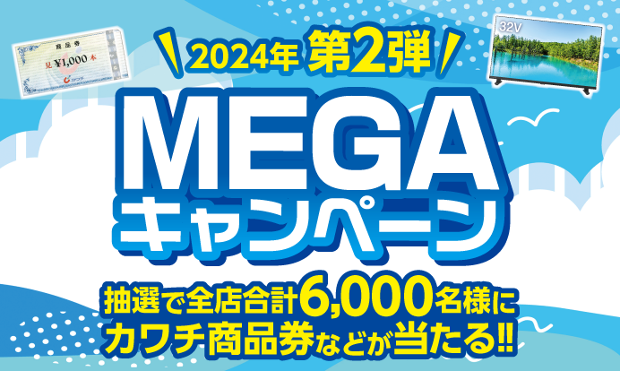 ◇懸賞情報◇｢カワチ薬品｣ | 365日懸賞生活