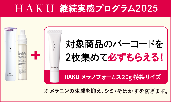 HAKU 対象商品ご購入でメラノフォーカス 20g特製サイズプレゼント  