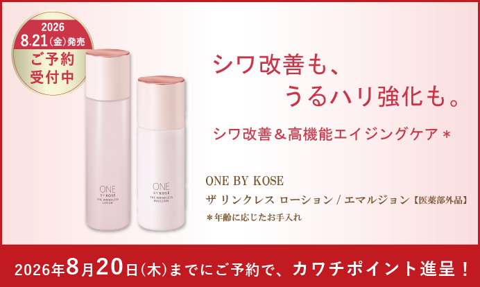 8.21新発売】ONE BY KOSEザ リンクレス ローション/エマルジョンご予約